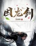 困龙剑