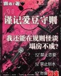 我还能在规则怪谈里塌房不成？