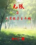 无限之从孤岛到无敌