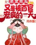 恶女吃瓜！又是被百官宠疯的一天