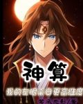 神算，我的左眼来自更高维度
