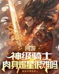 肉身打怪的骑士