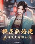 换夫新娘