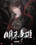明末争雄小说全文免费阅读
