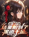 出门相个亲，结果相到了黑道千金