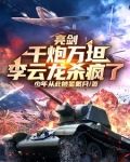 亮剑：千炮万坦，李云龙杀疯了