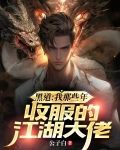 黑道：我那些年收服的江湖大佬