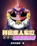 开局魔人布欧，被嘲笑粉色史莱姆