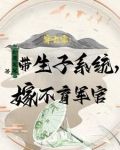 带物资嫁绝嗣首长，易孕军嫂多胎