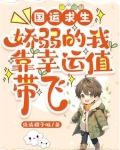 国运求生：娇弱的我靠幸运值带飞