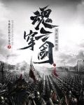 魂穿三国，成为最强前夫哥？