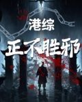 港综:正不胜邪 libahao