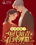 年代知青看到弹幕，觉醒赢麻了