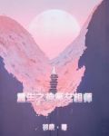 重生之我乃当世女神算