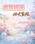 我靠好运壮大家族