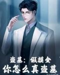 盗墓：我的摸金系统瞒不住了