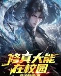 修真大能在校园