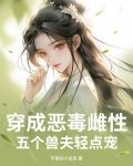 穿成恶毒雌性，五个兽夫轻点宠