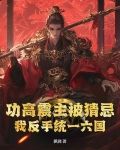 功高震主上一句