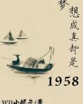 梦想成真却是1958