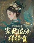 宠妾勾勾手，家世位分样样有！