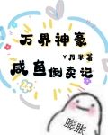 万界神豪：咸鱼倒卖记