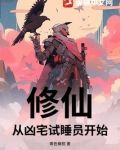 修仙，从凶宅试睡员开始