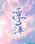 浮萍