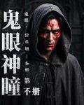 鬼眼神瞳第一部