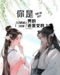 你是男的还是女的？