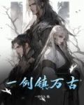 一剑镇万古 笔趣阁