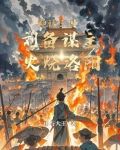 神话三国：刘备谋主，火烧洛阳