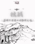 抗战：真理只在我大炮射程之内