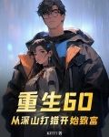 重生60从深山打猎开始致富