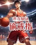 我在NBA偷戒指