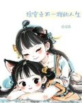 综穿之不一样的人生