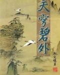 天穹碧外