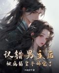 认错男主后，被病弱皇子娇宠了！