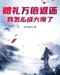 赠礼万倍返还，我怎么成大帝了？