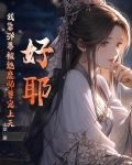 好耶！我靠弹幕被魔族师尊宠上天！