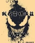 怎么，没在霍格沃兹见过共生体