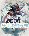 宝可梦：圆梦从卡洛斯开始