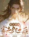 男大穿越成寡夫郎之后