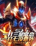铠甲：一打三是常态一打七没意外