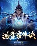 鸿蒙霸体诀TXT下载