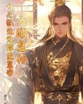 大明:开局我皇孙的身份被朱元璋曝光了身份