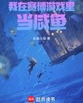 我在惊悚游戏里当咸鱼轻云淡