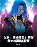 全民:傀儡师弱?我控制sss级绝美校花的