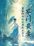 农门贵妻,离家四年的夫君成太子了小说