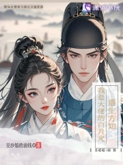 重生我是大佬白月光 小说